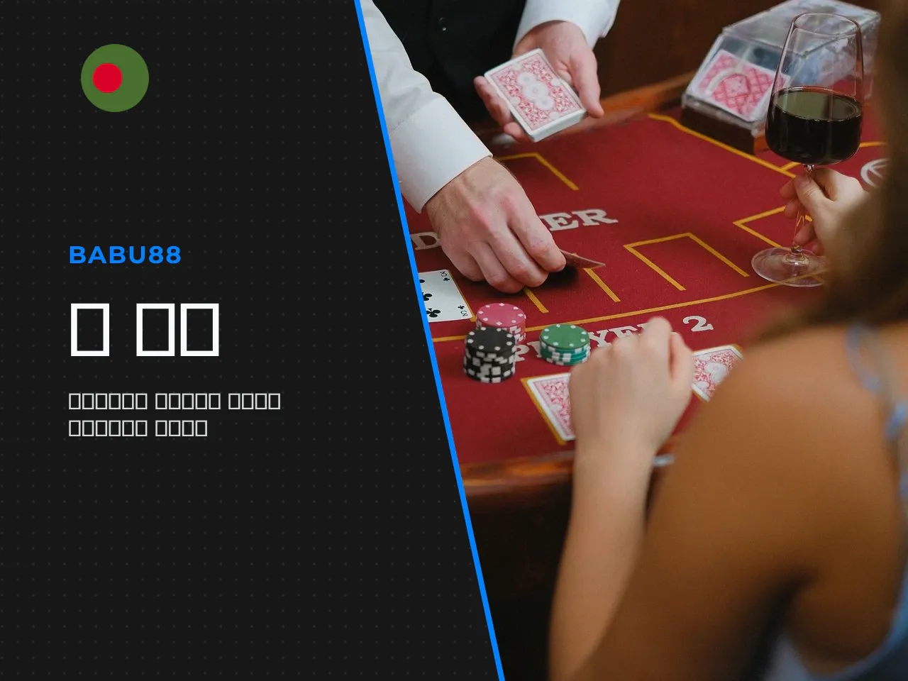 Babu88 লাইভ ক্যাসিনো brings real dealers, real cards, and real-time video to players across Bangladesh — all from a phone screen or laptop. But what does that actually mean in practice? And more impor